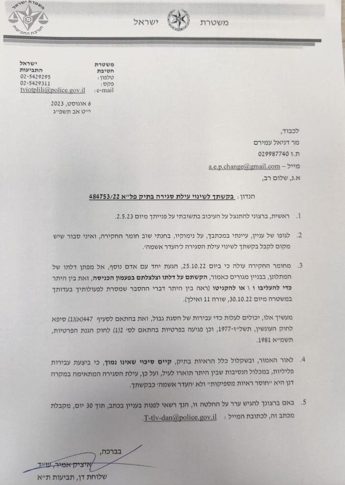 דניאל עמירם סירוב משטרה לשנות עילה איציק אמיר שלוחת דן 17-8-2023