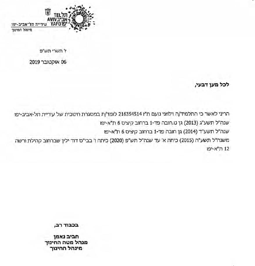 הקטין נועם וילוז'ני היה רשום בבית ספר דוד ילין קהילת וורשה תל אביב