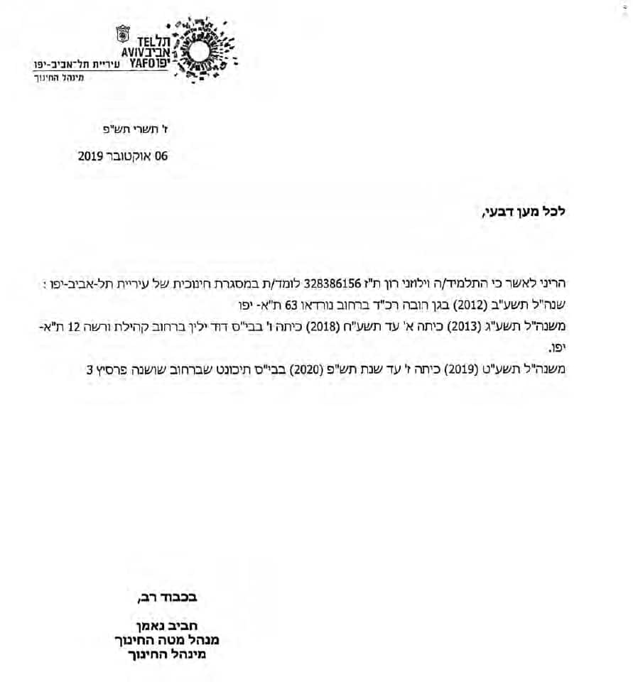הקטין רון וילוז'ני היה רשום בבית ספר תיכונט בתל אביב