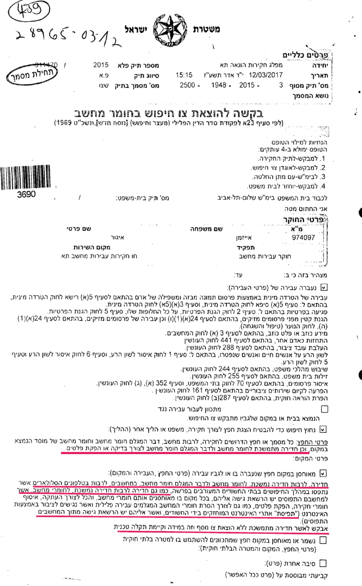 בקשה של השוטר אלי לוריא להוצאת צו חדירה נמשכת למחשב בתירוץ של תקלה 1