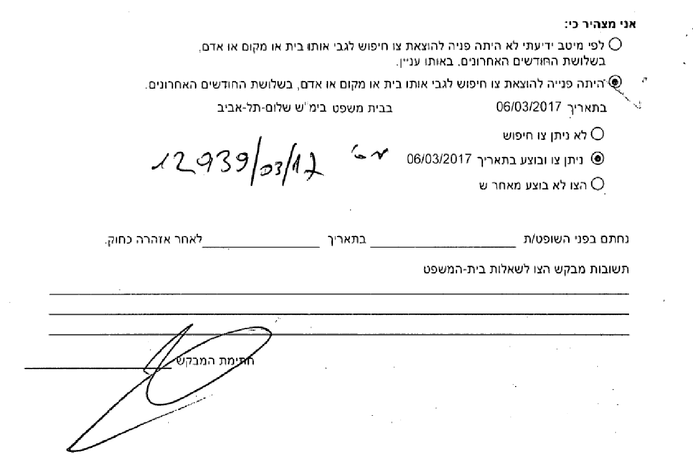 בקשה של השוטר אלי לוריא להוצאת צו חדירה נמשכת למחשב בתירוץ של תקלה 2