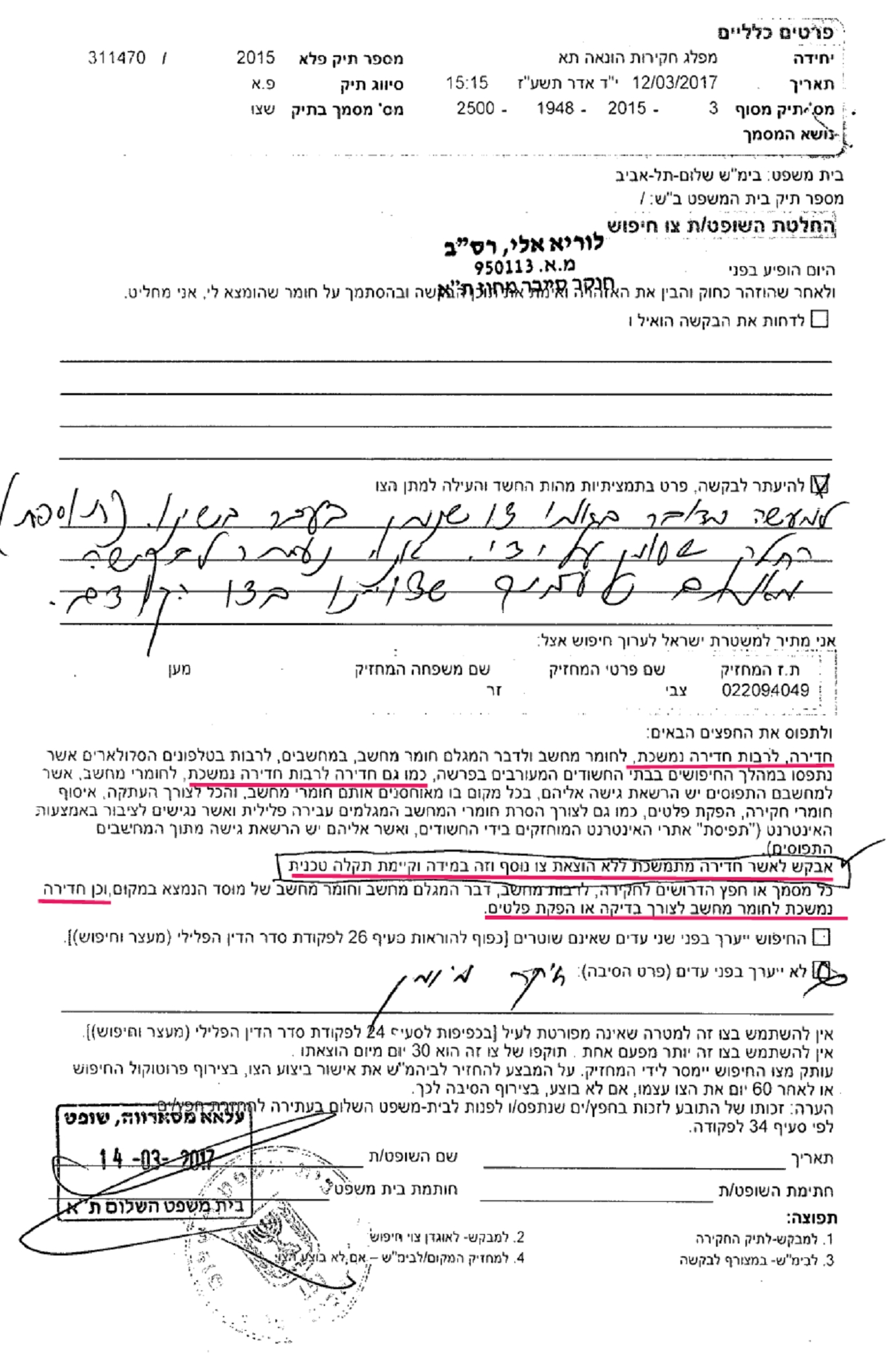 בקשה של השוטר אלי לוריא להוצאת צו חדירה נמשכת למחשב בתירוץ של תקלה 3