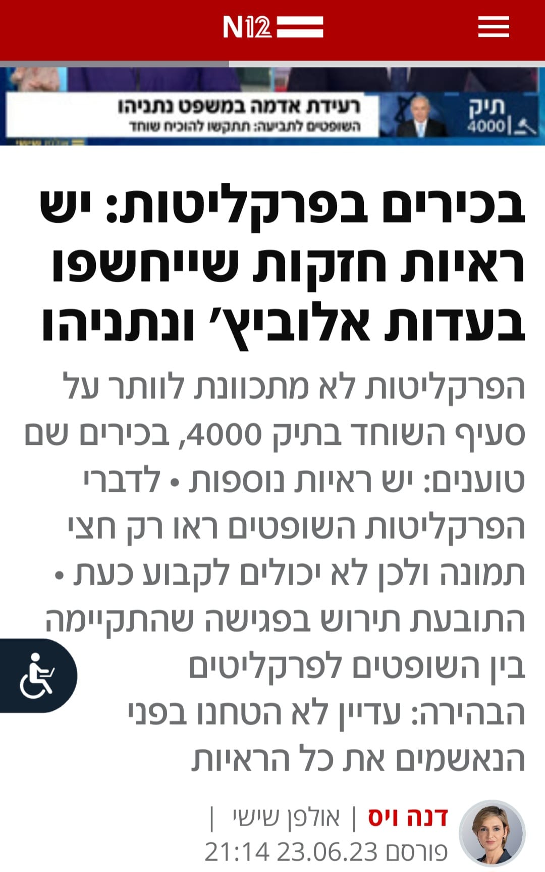 דנה וייס שופר פרקליטות עלובה מפמפמת שאת השוחד של ביבי יוכיחו מההגנה של ביבי