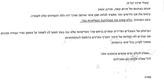הודעת אזהרה לעובדת לימור קראוס תומכת הנוחבה