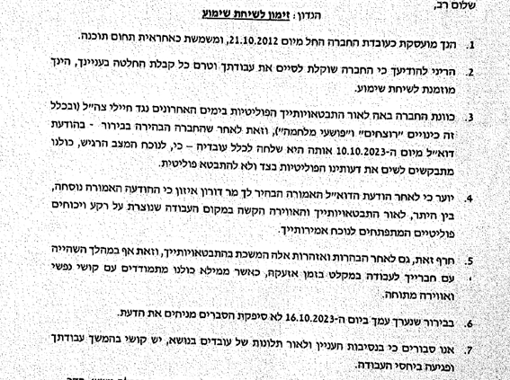 זימון לשימוע פיטורין לעובדת לימור קראוס תומכת הנוחבה