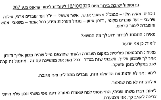 פרוטוקול ישיבת בירור פיטורין של לימור קראוס תומכת הנוחבה