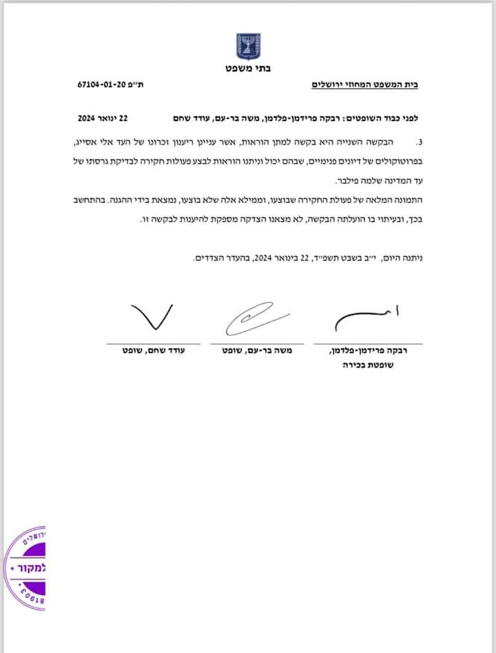 משפט ביבי לגלות חומרי חקירה שנטען שהם פנימיים על קרן סידקובסקי עמ 2 22-1-2024