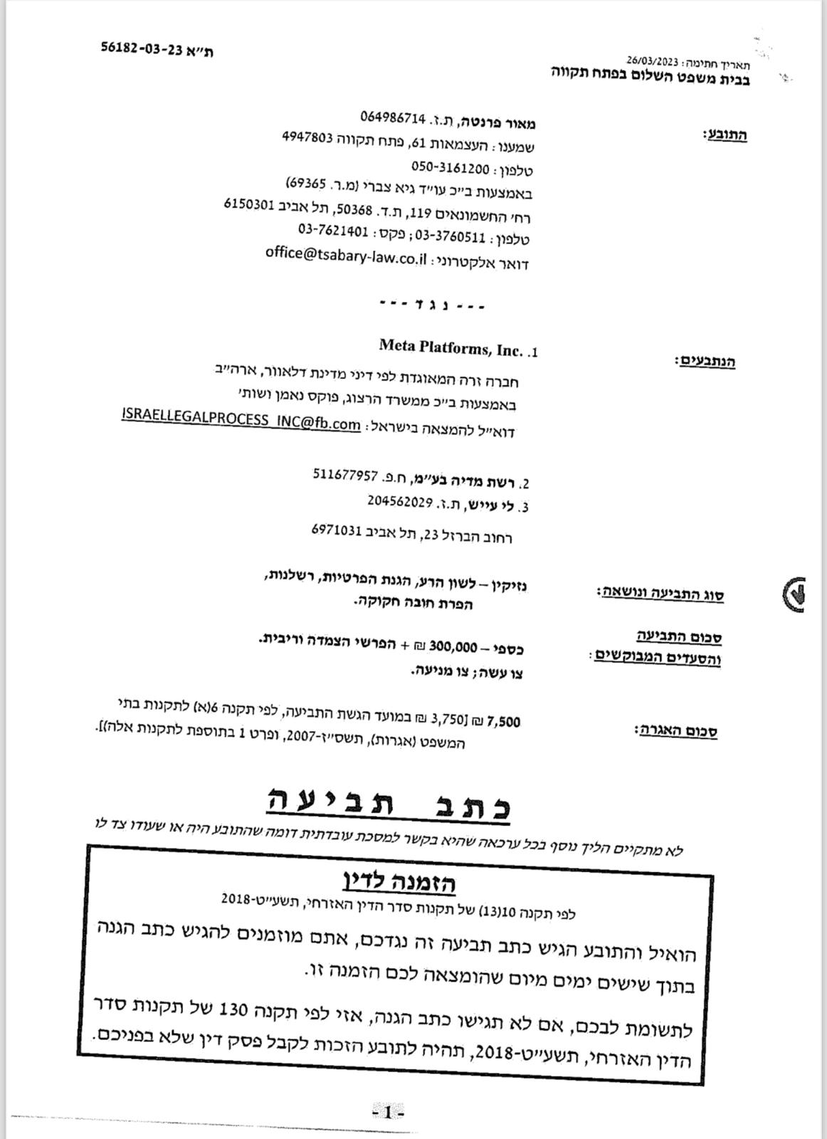עמ 1 תביעה של מאור פרנטה נ פייסבוק ועיתונאית הזבל לי עיאש 56182-03-23