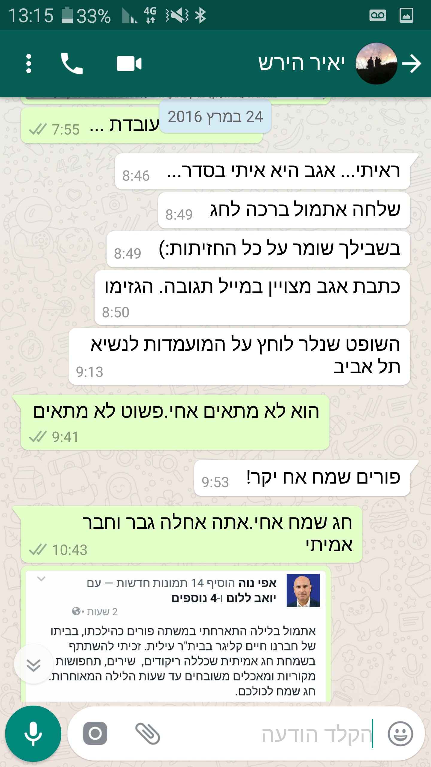 יאיר הירש סמס עם אפי מבקש מינוי לישיעהו שנלר ואפי אומר שלא מתאים