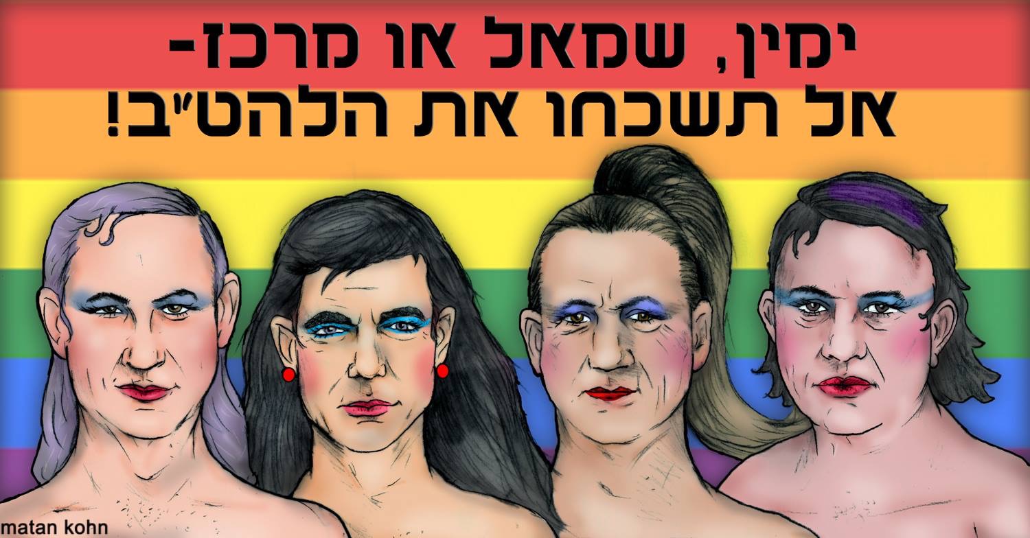 סאטירה תמונות ביבי לפיד וגנץ מאופרים כנשים ביזוי מיני פלילי