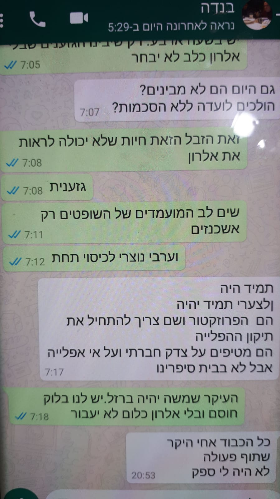 סמס ניסים בן דוד עם אפי נוה חיות זבל גזענית