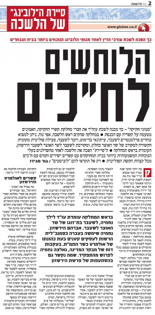 1 כתבה של גור מגידו על אפי נוה שפתח סניף לובינג בכנסת