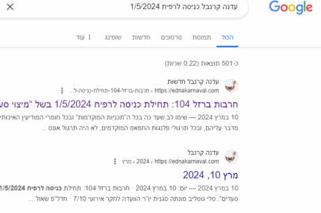 עדנה קרנבל הודיעה ב 10-3-2024 שהכניסה לרפיח תהיה ב 1-5-2024