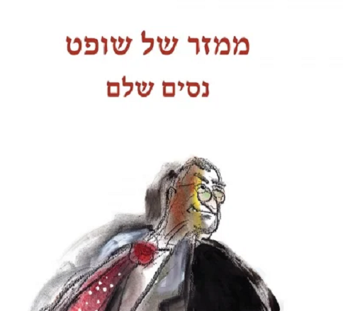 נסים שלם עטיפת הספר ממזר של שופט על שופטים שמזיינים מהצד