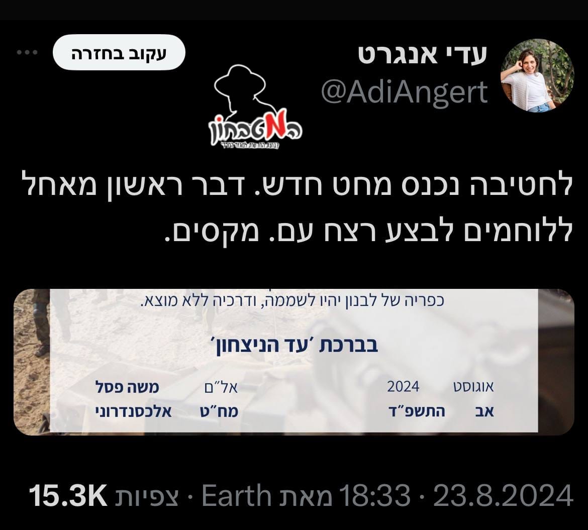 עדי אנגרט פותחת ג'ורה על מחט בצהל שהוא שש לבצע רצח עם בעזתים