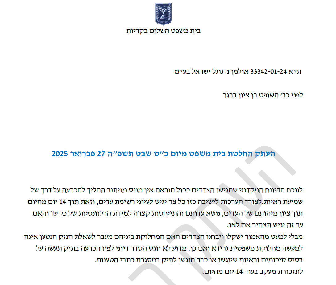 החלטה בן ציון ברגר במקום לנהל משפט רוצה הסדר דיוני אולמן נ גוגל 27-2-2025