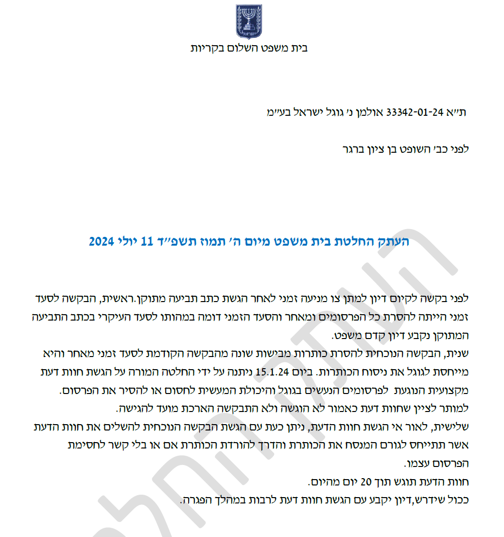 תמי אולמן בקשה לצו מניעה נ גוגל לא הביאה חוות דעת בן ציון גרינברג 11-7-2024