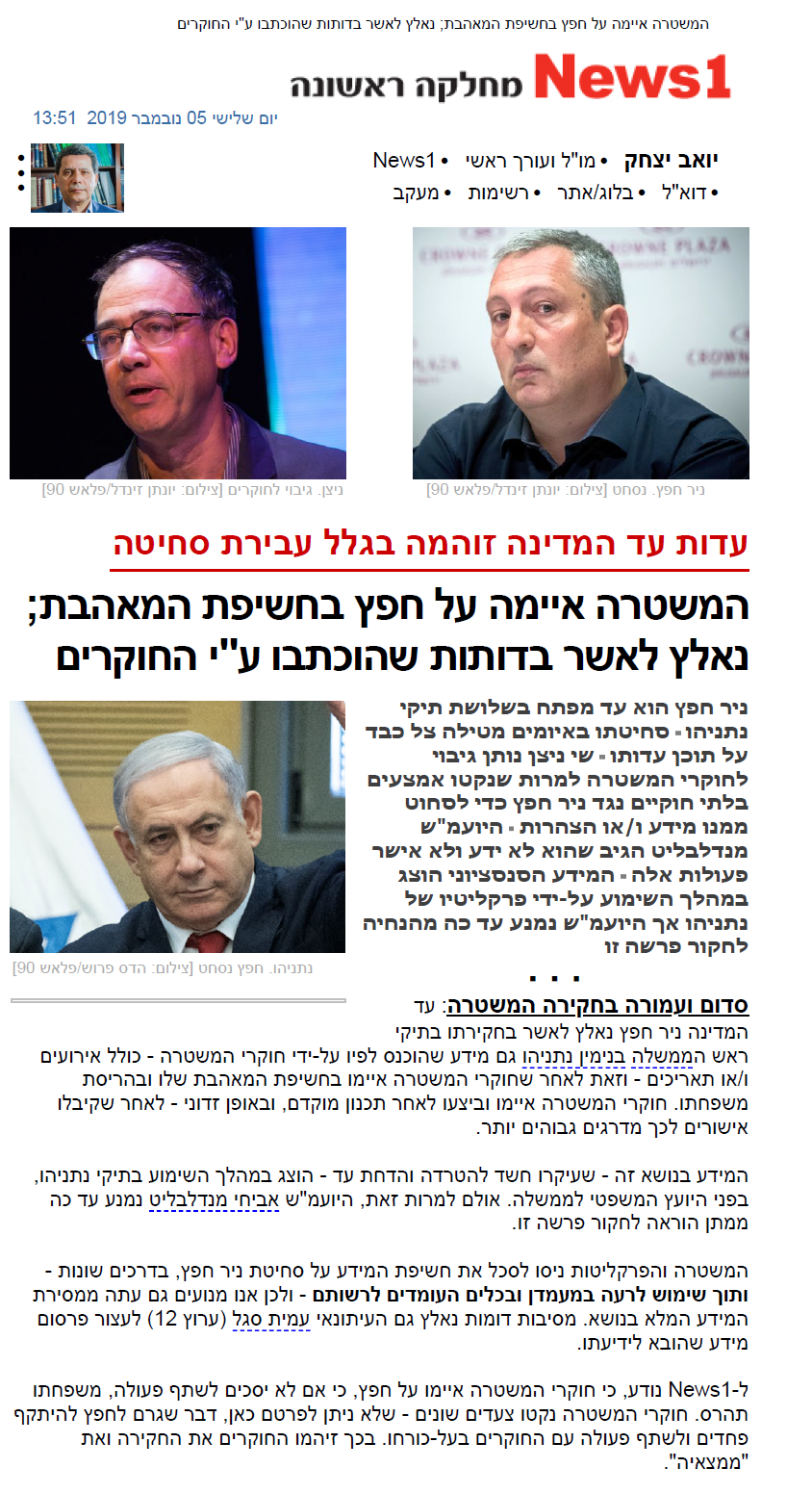יואב יצחק המשטרה איימה על ניר חפץ בחשיפת פילגש ונאלץ לאשר כזבים