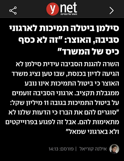 אילנה קוריאל מסיתה נגד עידית סילמן שהיא נגד האקלים והסביבה