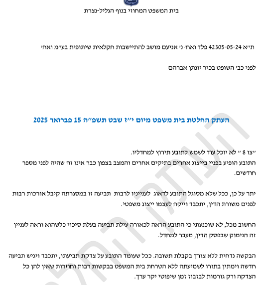 החלטה יונתן אברהם צו 8 לא מענין את הביצה השמאלית 42305-05-24 15-2-2025