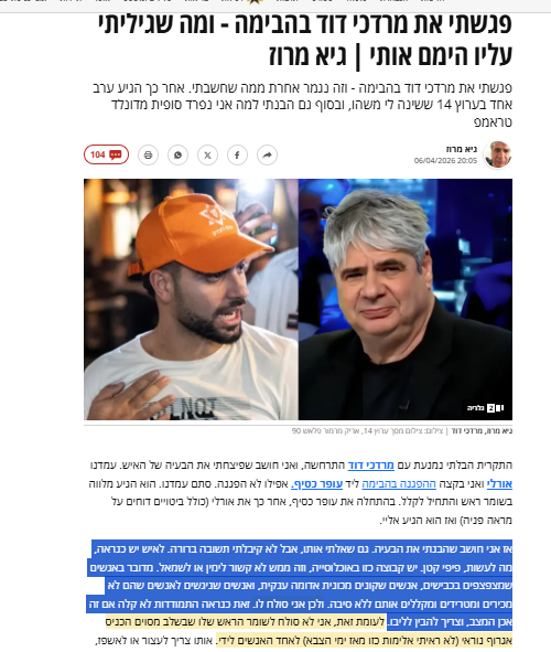 גיא מרוז מפנטז על הזין של מרדכי דוד 6-4-2026