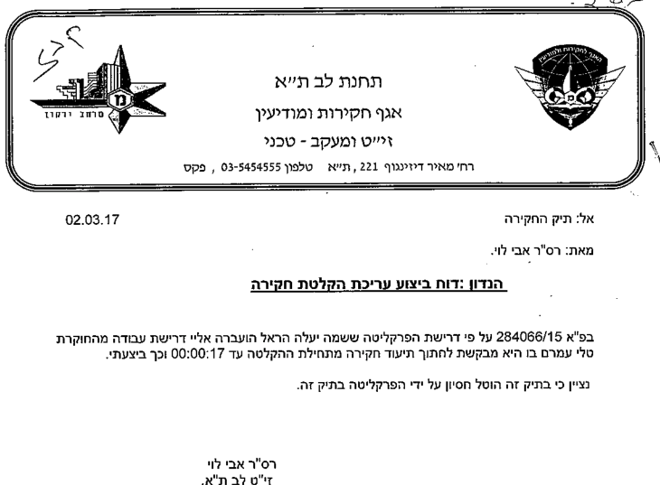 שוטר אבי לוי קיבל הוראה מפרקליטה יעלה הראל לחתוך הקלטת מדובב