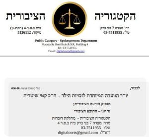קבוצת נפגעי ענבל קיבנסון 03-7511955