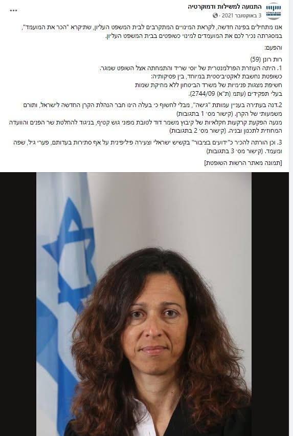התנגדות שמחה רוטמן למינוי של הפמינאצית רות רונן