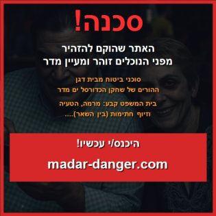 זוהר מדר סכנה!