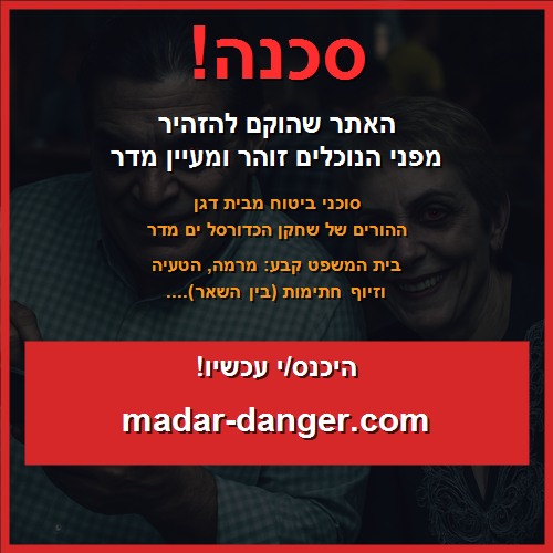 זוהר מדר סכנה!