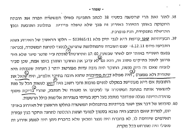 ניתוח של השוטרת שרון ארבל על רשלנות המשטרה בתביעת רחל גבאי